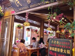 门面-民食香·腊排骨野生菌美食(木府店)