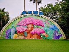 -美的鹭湖探索王国