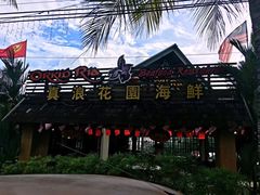 -真浪花园海鲜餐馆