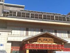 -大江户·温泉洗浴(浑南店)