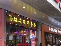 门面-马路边边火锅串串(观前街店)