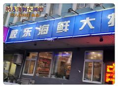 -胶东海鲜大排档(北太平庄店)