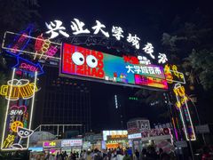 -大学城夜市