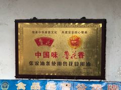 -张家油条