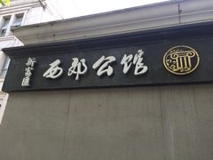 -新富汇西郊公馆(怡甸别墅店)