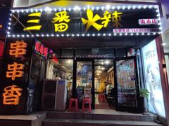 -三番火辣串串香(南市场店)