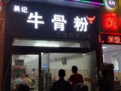 门面-唐记牛骨粉(陶溪川店)