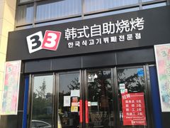 门面-33韩式自助烧烤(环城南路店)