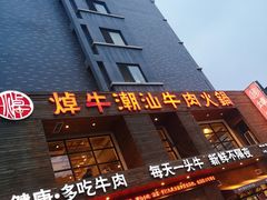 门面-焯牛潮汕牛肉火锅(云峰街创始店)