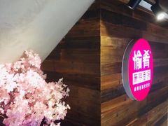 -愉肴麻辣香锅(中山路店)