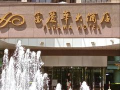 -大连富丽华大酒店