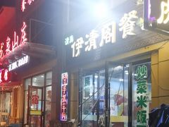 -清真·伊清阁餐厅