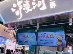 门面-泸溪河桃酥(壹方城店)