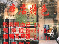 -烤鸭肉夹馍鸭汤店