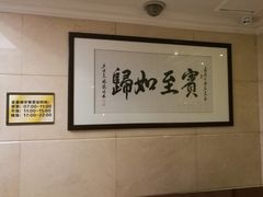-广东嘉华大酒店·金銮阁中餐厅