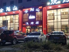 门面-金刚山烧烤(红旗大街店)