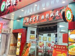 -仁信双皮奶(东川路店)