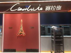 门面-赛拉维(咸阳财富中心店)