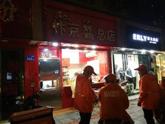 -阿捡忭京炸鸡(韭菜园总店)