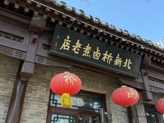 -北新桥卤煮老店(北新桥店)