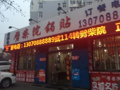 -劈柴院锅贴(沈阳路店)