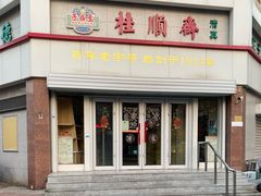 -芦庄子桂顺斋(黄家花园店)