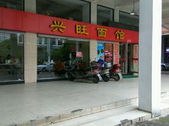 -兴旺面馆(商业街店)