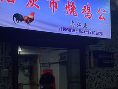 门面-石灰市毛记烧鸡公(解放碑店)