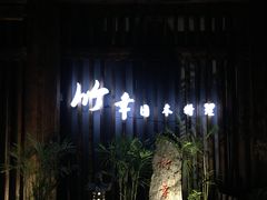-竹幸日本料理(国光1937科技文化创意园店)