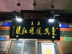 门面-东兴顺爆肚张