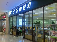-乐翔轮滑(中庚漫游城店)