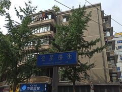 -奎星楼街