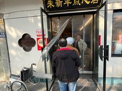 -朱新年·苏式汤团·面点(北寺塔店)