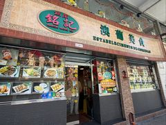 -妈阁铭记澳葡美食