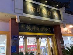 门面-惠丰源烩面馆(经七路店)