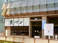 -银座仁志川·生吐司专门店(香港广场店)