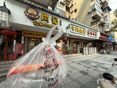 -肖记公安牛肉鱼杂馆·省级非物质文化遗产(三角路直营店)