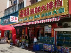门面-名超海鲜烧烤大排档