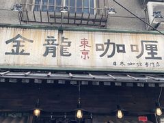 -金龙咖喱