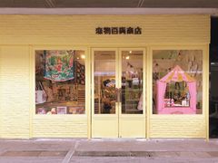 -恋物百货商店(华侨城店)