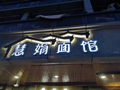 门面-慧娟面馆·餐厅(望江路店)