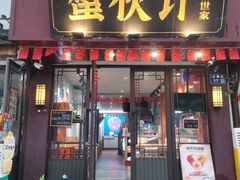 -蟹伙计·现熬蟹黄面·江南小吃·苏式面(山塘街店)