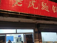 -老虎面馆