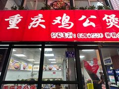 -重庆鸡公煲·嘟享吃(林科大店)