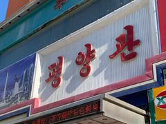 门面-平壤馆(西塔街店)