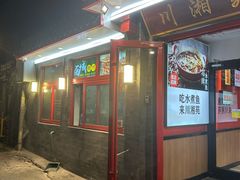 -西单小院·川湘苑