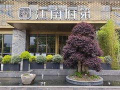 -江南府第·萧山宴(钱江世纪城店)