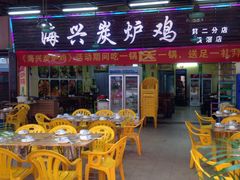 -海兴炭炉鸡(桥中北路店)