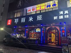 -清真·耶丽米娅西域主题餐厅(联城店)