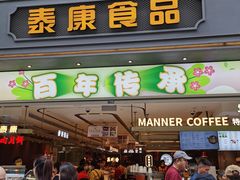 -泰康食品(南京东路店)
